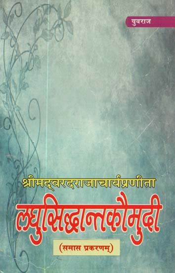 लघुसिद्धान्तकौमुदी (समास प्रकरणम्) : Laghu Siddhanta Kaumudi (Samasa Prakarnam)