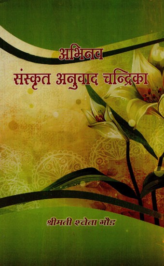 अभिनव संस्कृत अनुवाद चन्द्रिका - Innovative Sanskrit Translation Chandrika