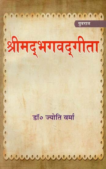 श्रीमद्भगवद्गीता (अध्याय १, २ तथा ३)  :  Shrimad Bhagavad Gita (Chapters 1, 2 and 3)