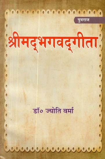 श्रीमद्भगवद्गीता (अध्याय २ तथा १२) :  Shrimad Bhagavad Gita (Chapters 2 and 12)