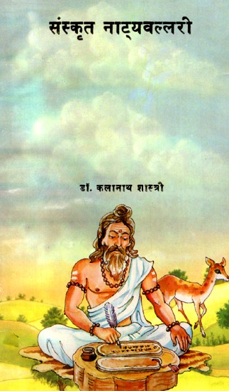संस्कृत नाट्यवल्लरी- Sanskrit Natyavallari