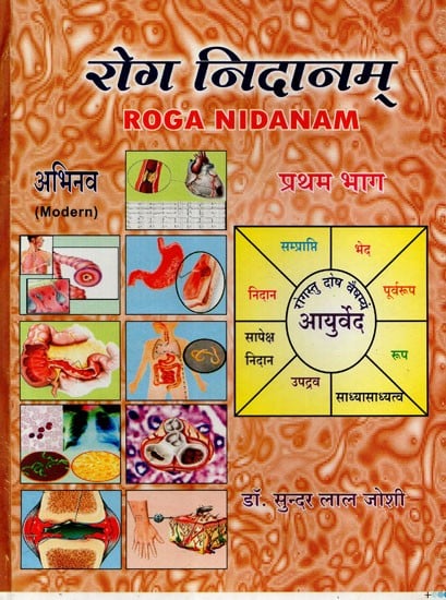 रोग निदानम् - Roga Nidanam (Part- 1)