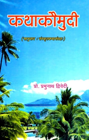 कथाकौमुदी- Kathakaumudi