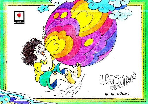 The Balloon- Pictorial Book (Tamil)
