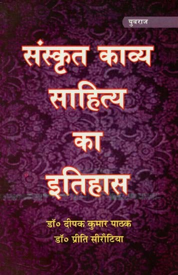 संस्कृत काव्य साहित्य का इतिहास : History of Sanskrit Poetic Literature