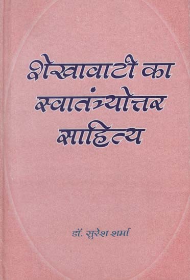 शेखावाटी का स्वातंत्र्योत्तर साहित्य - Post-Independence Literature of Shekhawati