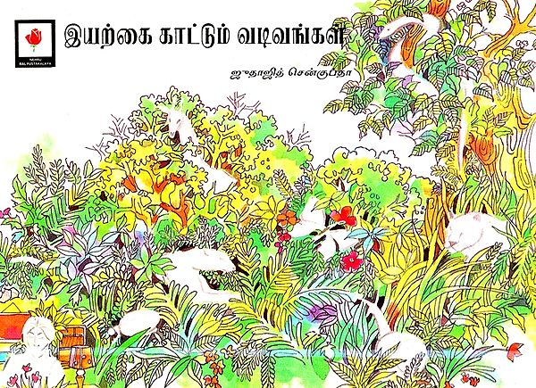 Patterns From Nature- A Pictorial Book (Tamil)