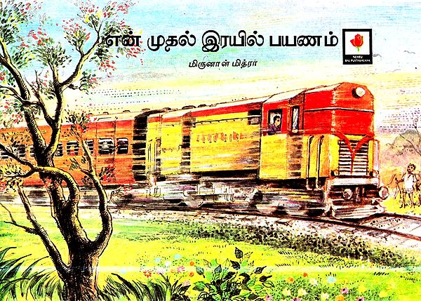 My First Railway Journey (Tamil)