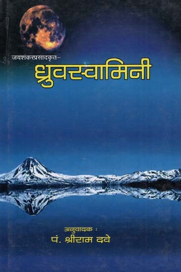 ध्रुवस्वामिनी - Dhruva Swamini