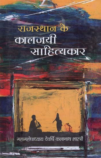 राजस्थान के कालजयी साहित्यकार - Classic Writers of Rajasthan