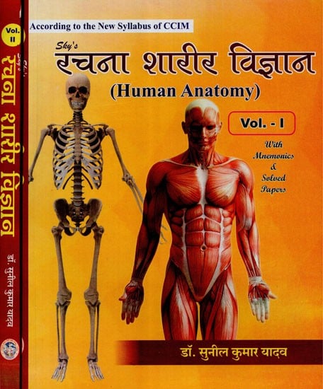 रचना शारीर विज्ञान - Human Anatomy: With Mnemonics & Solved Papers (Set of 2 Volumes)