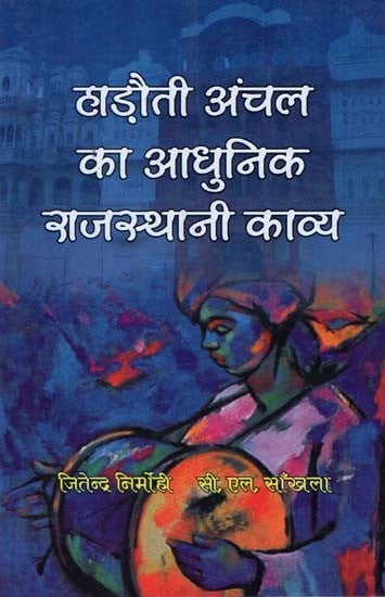 हाड़ौती अंचल का आधुनिक राजस्थानी काव्य - Modern Rajasthani Poetry of Hadoti Zone