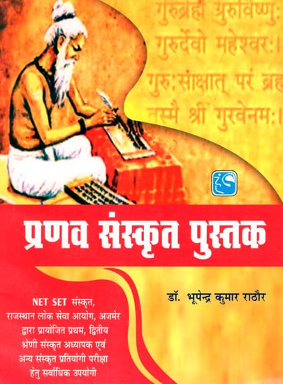 प्रणव संस्कृत पुस्तक- Pranav Sanskrit Book
