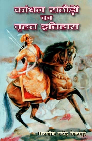 कांधल राठौड़ों का वृहत इतिहास : History of Kandhal Rathores