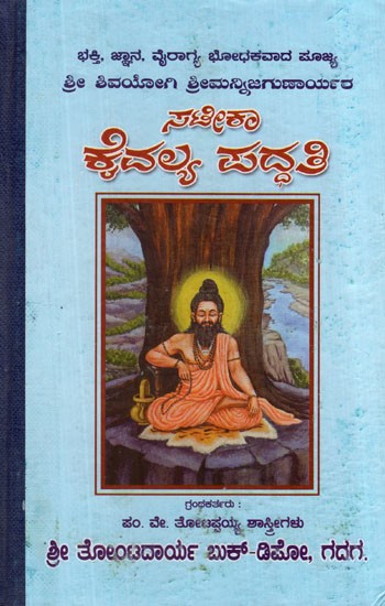 Kaivalya System: An Old and Rare Book (Kannada)