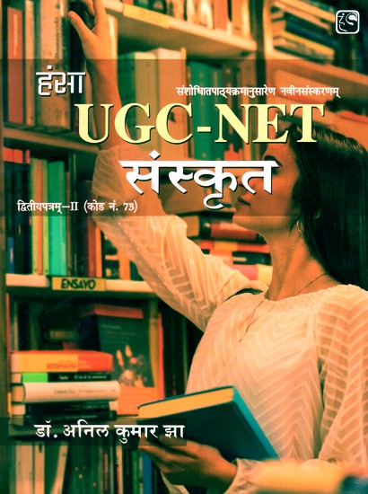 यूजीसी-एनईटी संस्कृत- UGC-NET Sanskrit