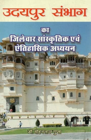 उदयपुर संभाग: Udaipur Division (Districtwise Study of Culture and History of Jaipur Division)