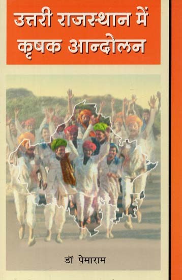 उत्तरी राजस्थान में कृषक आन्दोलन : Peasant Movement in North Rajasthan (With Reference to The State of Bikaner, 1920 - 1955)