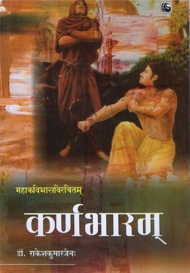 कर्णभारम्- Karnabharam ("Kovid" Sanskrit Hindi Vyakhya Patam)
