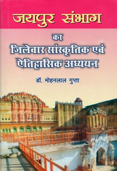 जयपुर संभाग : Jaipur Division (Districtwise Study of Culture and History)