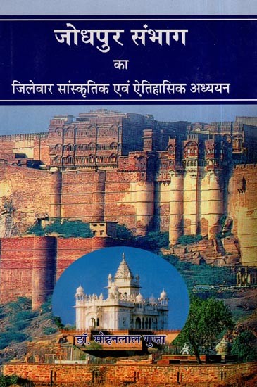 जोधपुर संभाग : Jodhpur Division (Districtwise Study of Culture and History of Jodhpur Division)