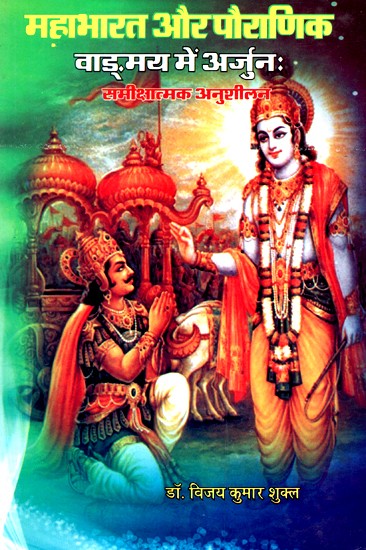 महाभारत और पौराणिक- Arjuna In Mahabharata and Puranic Vamaya: Critical Persuasion