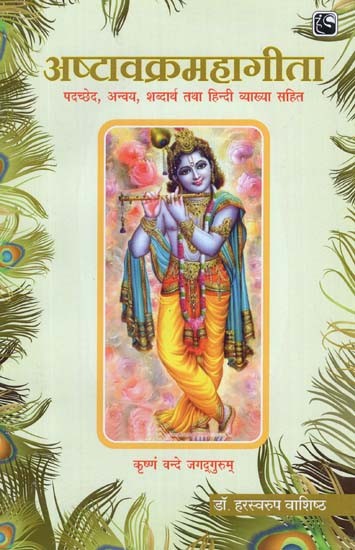 अष्टावक्रमहागीता - Ashtavakra Maha Gita