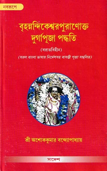 Method of Durga Puja As Per Brihanandikeshwar Purana: Without Quotation (Bengali)