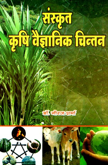 संस्कृत कृषि वैज्ञानिक चिन्तन- Sanskrit Agricultural Scientific Thought