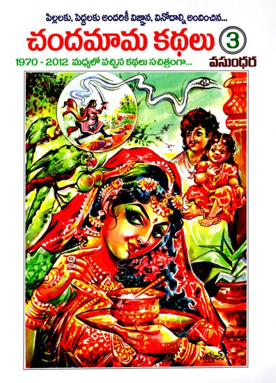 Chandamama Kathalu: Part- 3 (Telugu)