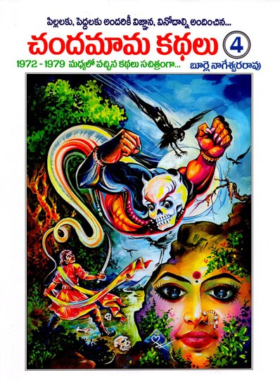 Chandamama Kathalu: Part- 4 (Telugu)