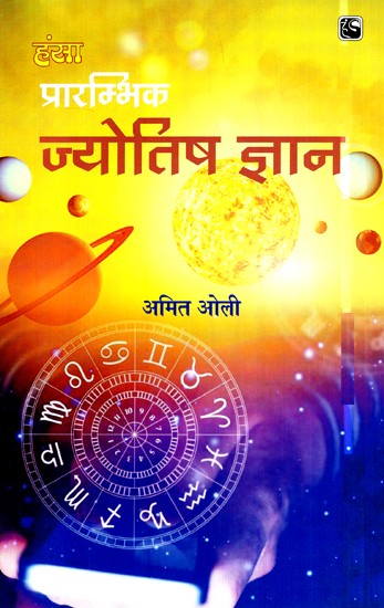 प्रारम्भिक ज्योतिष ज्ञान- Basic Astrological Knowledge
