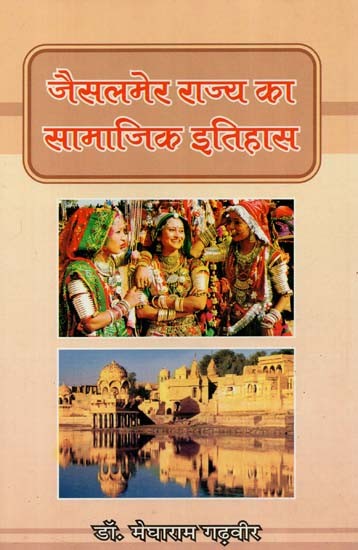 जैसलमेर राज्य का सामाजिक इतिहास : Social History of Jaisalmer State