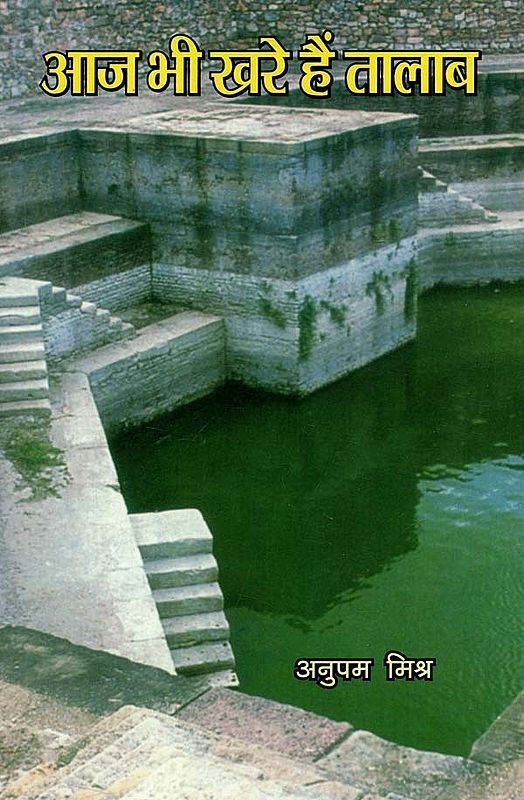 आज भी खरे हैं तालाब :  Aaj Bhi Khare Hai Talab
