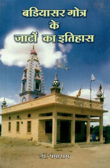 बडियासर गोत्र के जाटों का इतिहास : History of Jats of Badiyasar Gotra