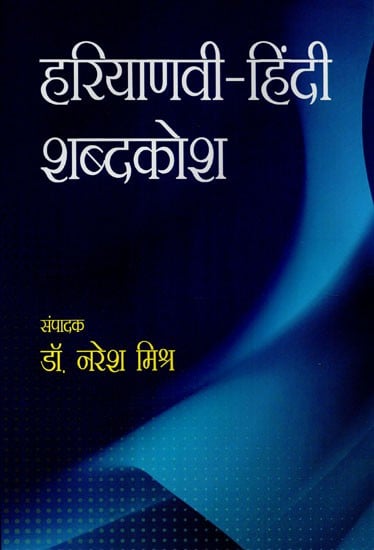 हरियाणवी - हिंदी शब्दकोश - Haryanvi - Hindi Dictionary
