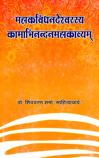 महाकविधनदेश्वरस्य कामाभिनन्दनमहाकाव्यम- Mahakavi Dhanadeshwarasya Kam Abhinandan Epic