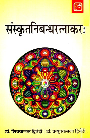 संस्कृतनिबन्धरत्नाकर:- Sanskrit Nibandharatnakar