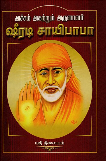 Book On Shirdi Sai Baba (Tamil)