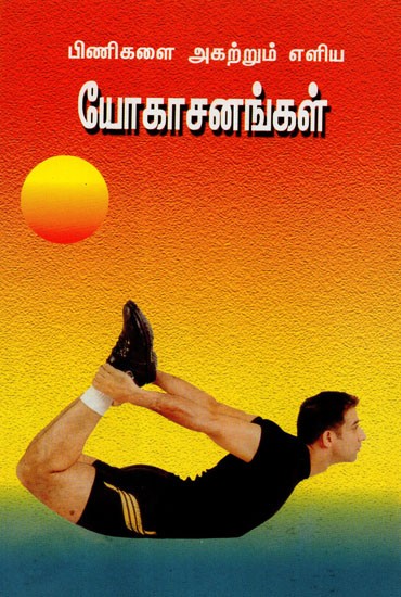 Simple Yogasanas to Get Rid Of Aches and Pains (Tamil)