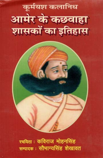 आमेर के कछवाहा शासकों का इतिहास : History of Kachwaha Rulers of Amer (Kurmyas Kalanidhi Illustrated)