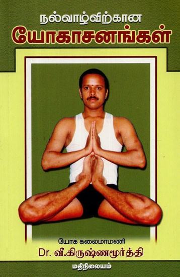 Yogasanas For A Healthy Life (Tamil)