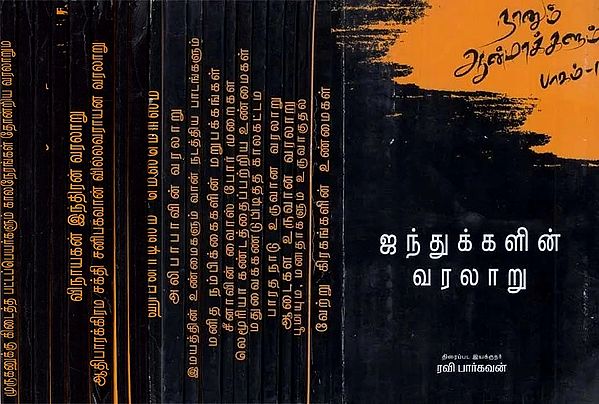 Naanum Aanmaakkalum in Tamil (Set of 20 Volumes)
