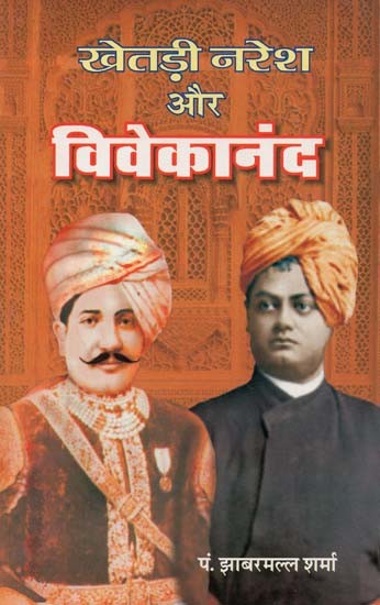 खेतड़ी नरेश और विवेकानंद : Khetri Naresh Aur Vivekananda
