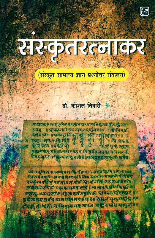 संस्कृतरत्नाकर- Sanskritratnakar