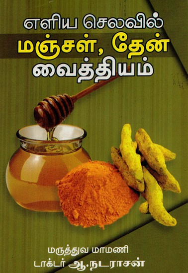 Turmeric, Honey Remedies At Simple Cost (Tamil)