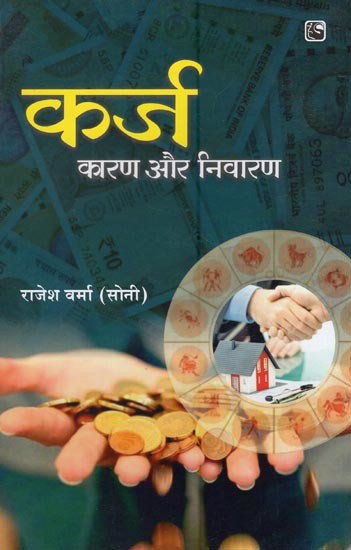 कर्ज कारण और निवारण- Debt Causes and Redressal