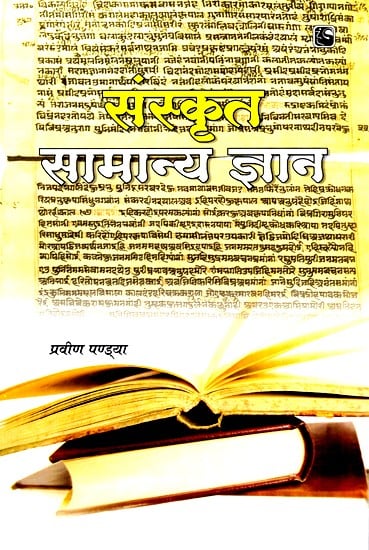 संस्कृत सामान्य ज्ञान- Sanskrit General Knowledge