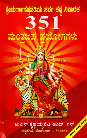 Durga Sapta Shatiya- Kashta Nivaraka 351 Mantraja Prayogagalu (Kannada)
