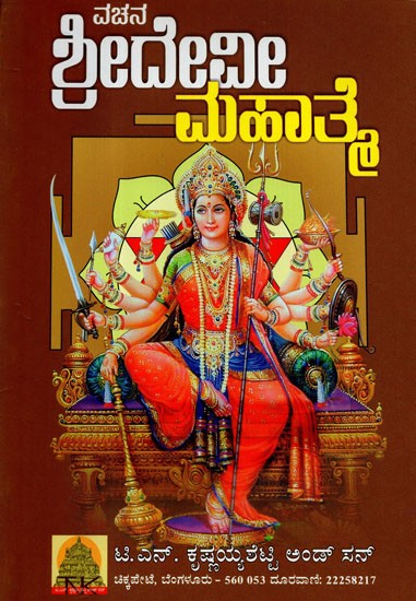 Vachana Sridevi Mahatamye (Kannada)